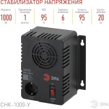 Стабилизатор напряжения ЭРА СНК-1000-У (Б0031064)