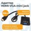 Переходник HDMI (M) - VGA (F), 0.15м, Filum FL-A-HM-VGAF-mjack-0.15M - фото 3