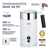 Вспениватель молока (капучинатор) GRAEF MS 701 (MS701EU)