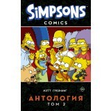 Книга АСТ Симпсоны. Антология. Том 2 (088293)
