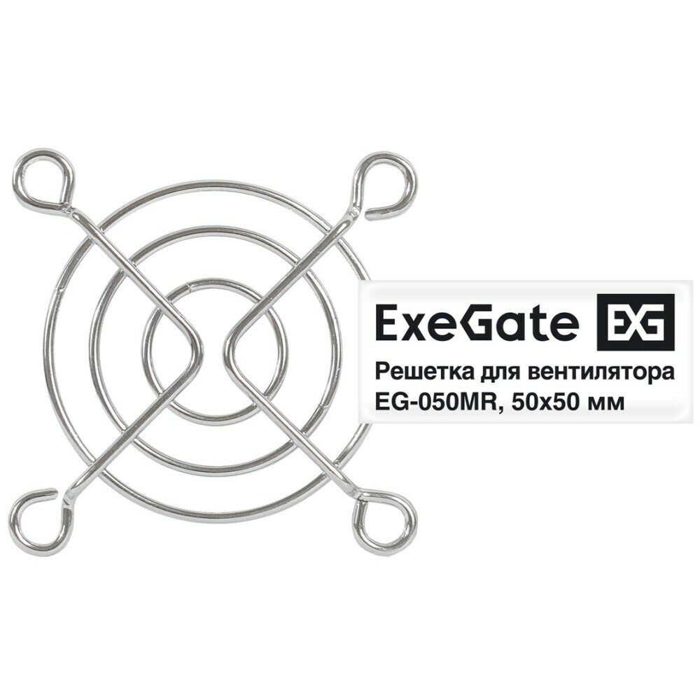 Защитная решётка для вентилятора ExeGate EG-050MR 50mm - EX295258RUS