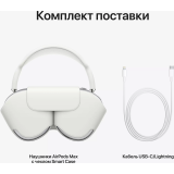 Гарнитура Apple AirPods Max Silver (MGYJ3AM/A)