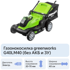 Газонокосилки Greenworks