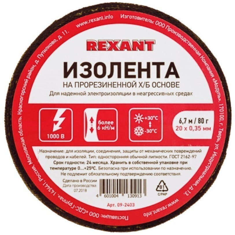 Изоляционная лента Rexant 09-2403 - фото 3