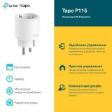 Умная розетка TP-Link Tapo P115 (1-pack)
