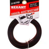 Кабель акустический Rexant 01-6102-3-20, 20м