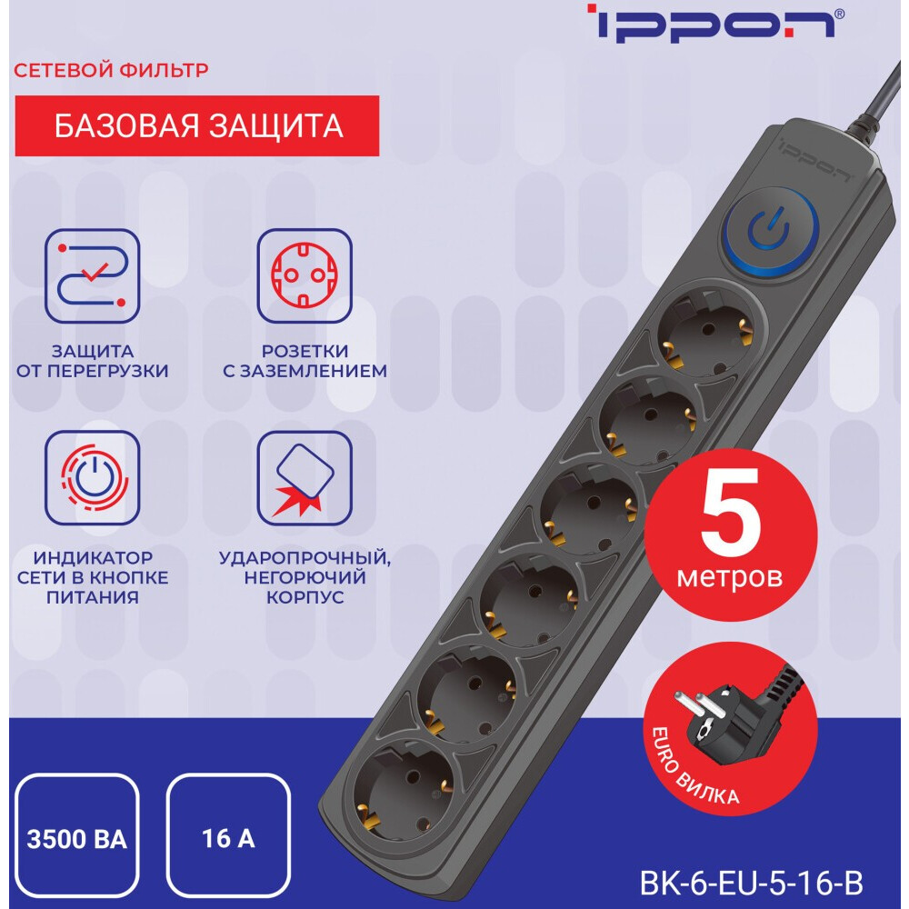 Сетевой фильтр Ippon BK-6-EU-5-16-B Black - фото 2