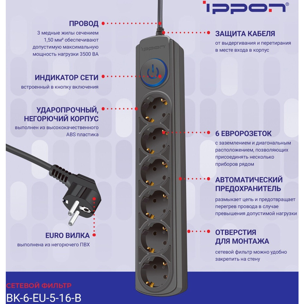 Сетевой фильтр Ippon BK-6-EU-5-16-B Black - фото 3
