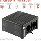 Стабилизатор напряжения ЭРА СНК-1000-УЦ (Б0051110)