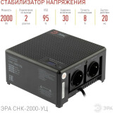 Стабилизатор напряжения ЭРА СНК-2000-УЦ (Б0051112)
