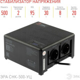 Стабилизатор напряжения ЭРА СНК-500-УЦ (Б0051109)