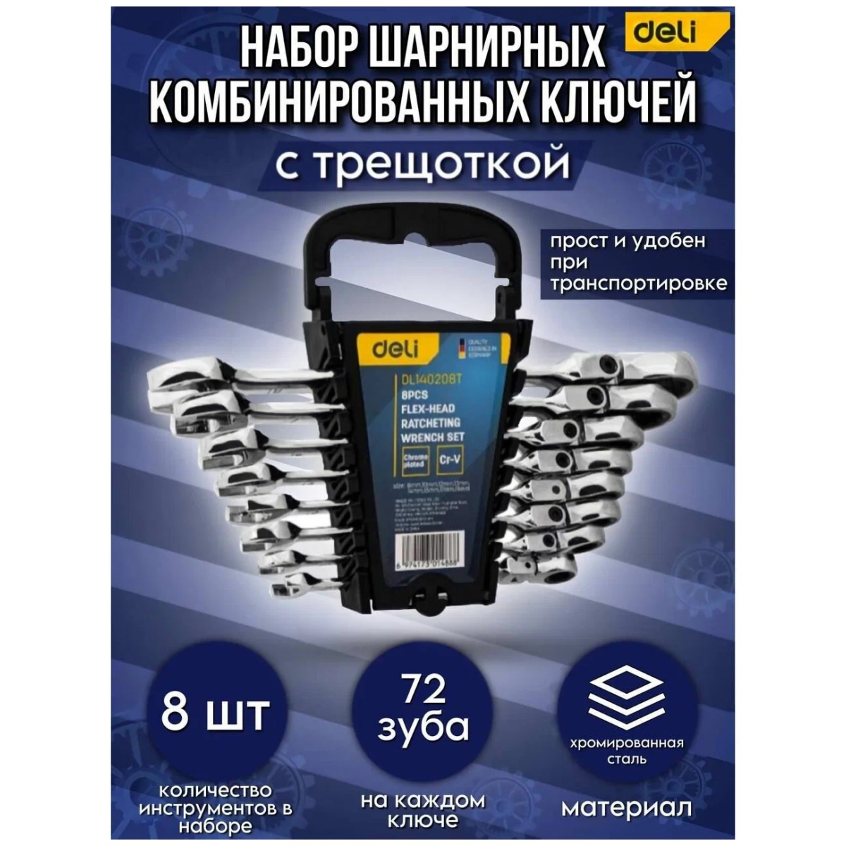 Набор гаечных ключей Deli DL140208T - фото 3