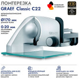 Ломтерезка GRAEF C22 (C22EU)