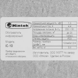 Инфракрасный обогреватель Hintek IC-10 (05.214371)