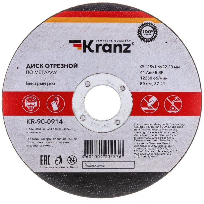 Диск отрезной KRANZ KR-90-0914