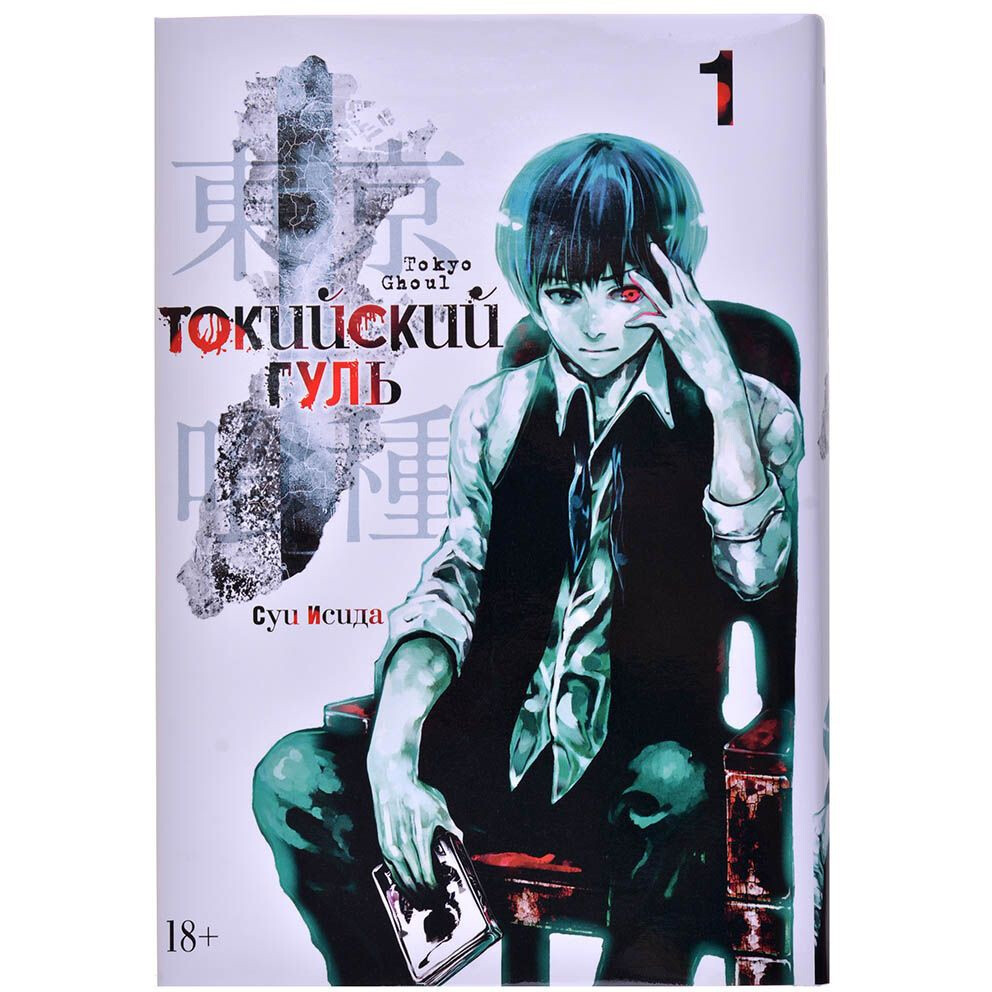 Манга Азбука Токийский гуль. Книга 1 - 151079