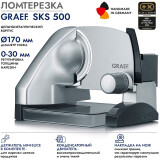 Ломтерезка GRAEF SKS 500 Silver (S50000)