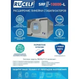 Стабилизатор напряжения RUCELF SRFII-10000-L