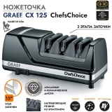 Ножеточка GRAEF CX125 Black (CX125DE)