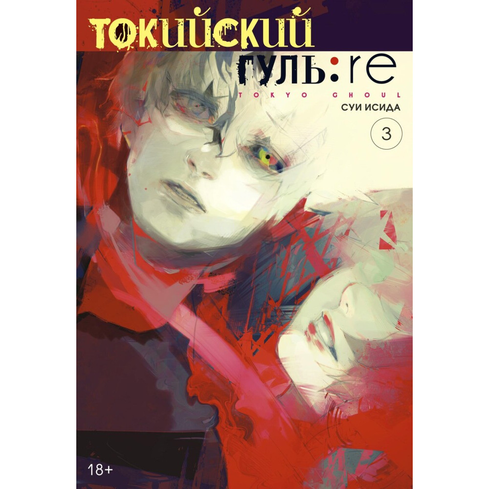 Манга Азбука Токийский гуль: re. Книга 3 - 179776