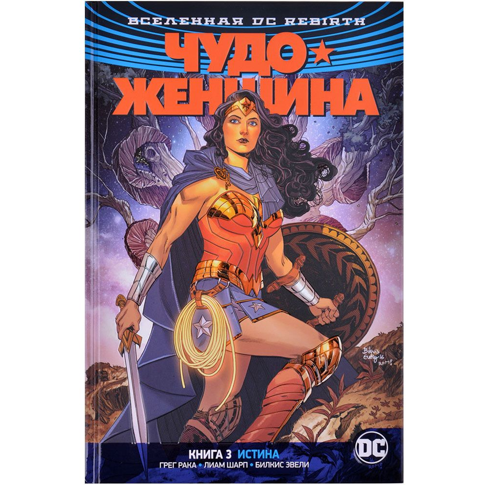 Комикс Азбука Вселенная DC. Rebirth. Чудо-Женщина. Книга 3. Истина - 157170
