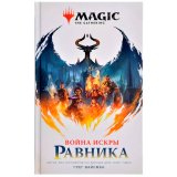 Книга Hobby World Magic the Gathering. Война Искры: Равника (207601)