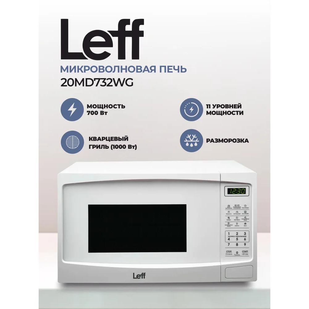 Микроволновая печь Leff 20MD732WG - фото 5