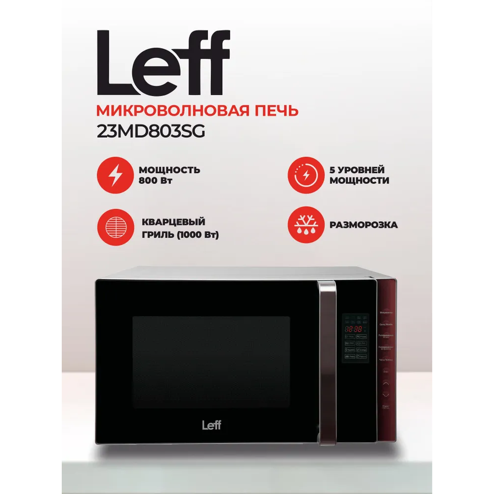 Микроволновая печь Leff 23MD803SG - фото 6