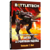 Книга Hobby World BattleTech: Сага о Легионе Серой Смерти: Книга 1 Битва в Громовом ущелье (717013)