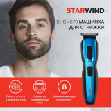 Машинка для стрижки Starwind SHC 4379