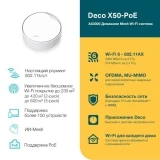 Mesh система TP-Link Deco X50-PoE (1 шт.) (Deco X50-PoE(1-pack))