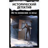 Настольная игра Hobby World "Исторический детектив: Исчезновение в небе" (915687)