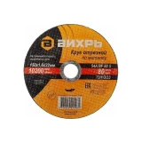 Диск отрезной Вихрь 73/1/3/33, 25 шт.