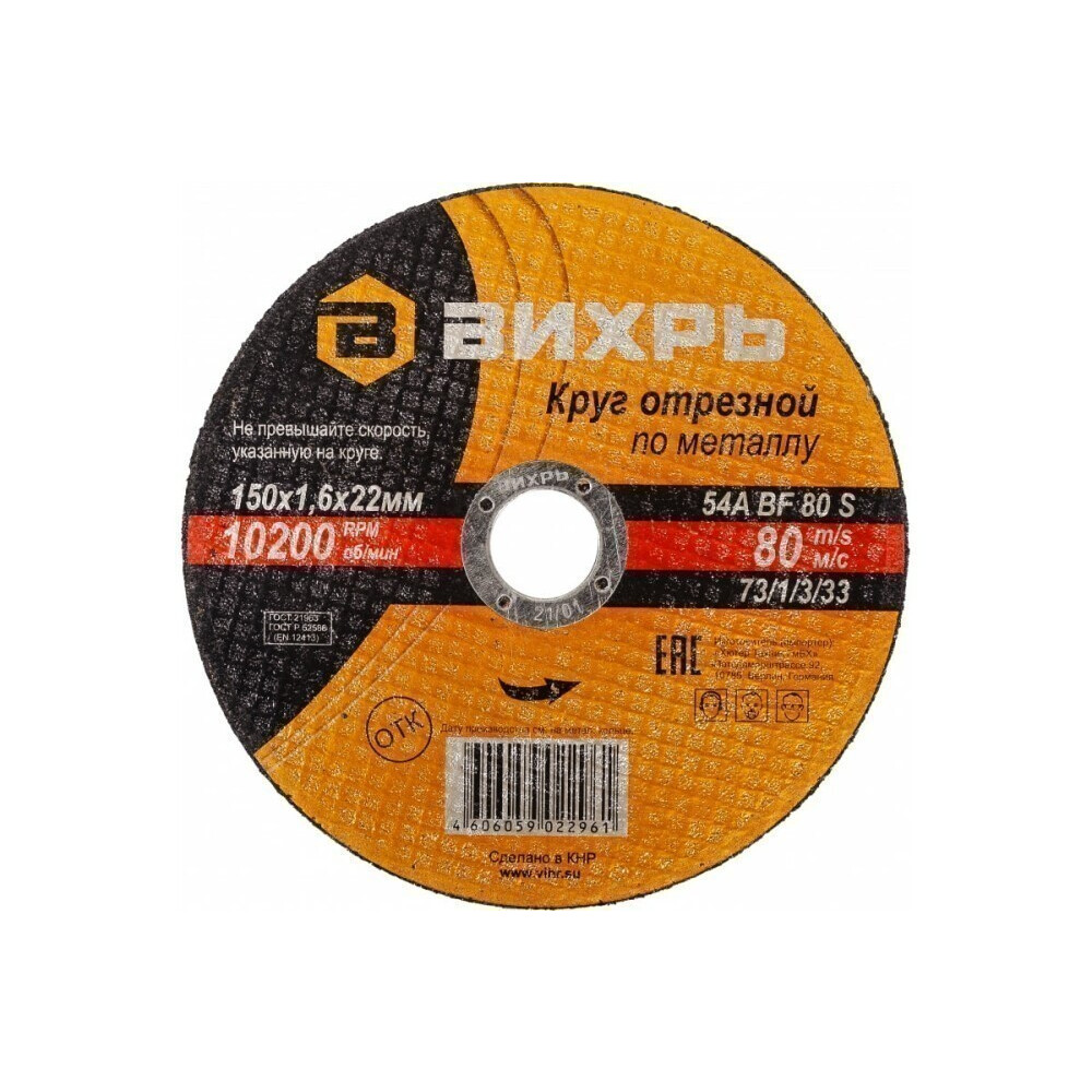 Диск отрезной Вихрь 73/1/3/33, 25 шт.