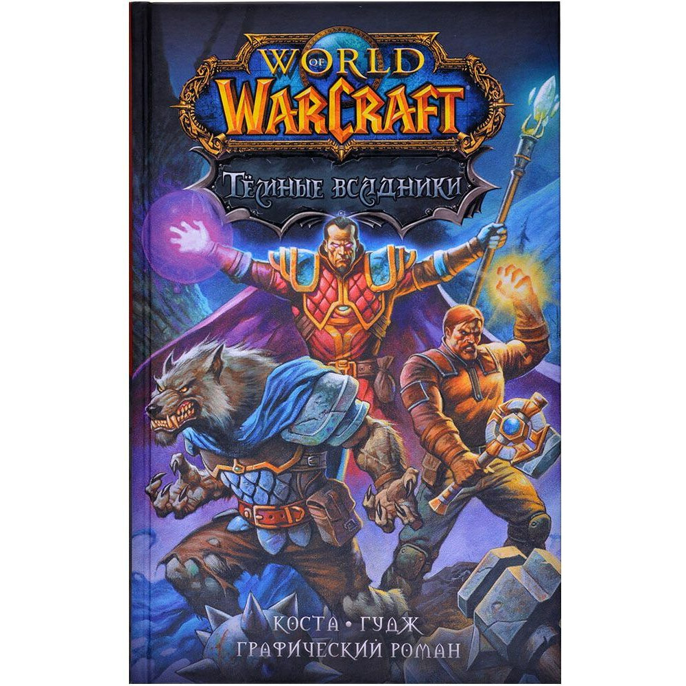 Комикс Blizzard World of Warcraft. Темные всадники. Графический роман - 328689