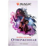 Книга Hobby World Magic the Gathering. Война Искры: Отверженная (212582)