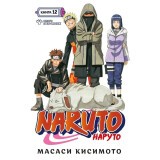 Манга Азбука "Naruto. Наруто. Книга 12. Встреча после разлуки!" (224926)