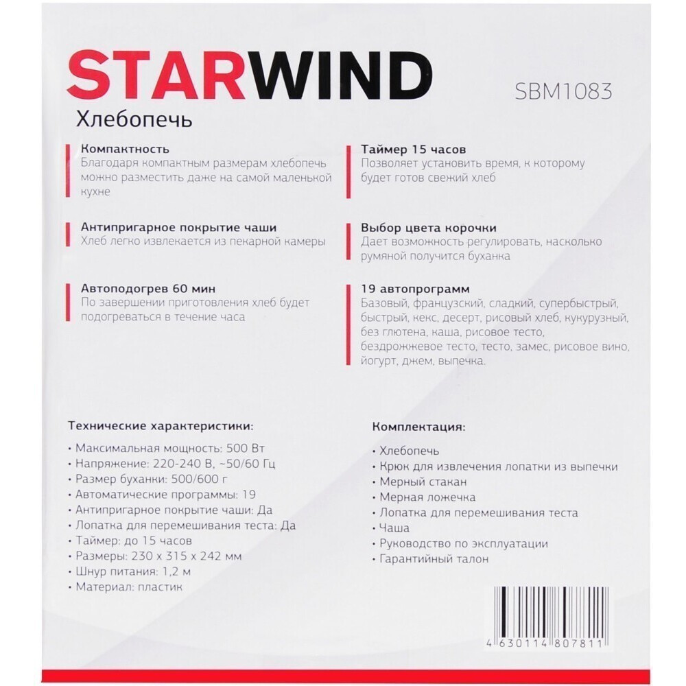 Хлебопечь Starwind SBM1083 - фото 12