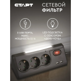 Сетевой удлинитель СТАРТ 3x1 ZDV 2USB