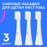 Насадка для зубной щётки Xiaomi Infly P50/P20A, 3 шт.