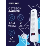 Сетевой фильтр СТАРТ SP 4x1 2USB ZVT