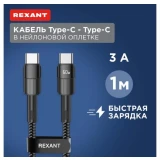 Кабель USB Type-C - USB Type-C, 1м, Rexant 18-7071