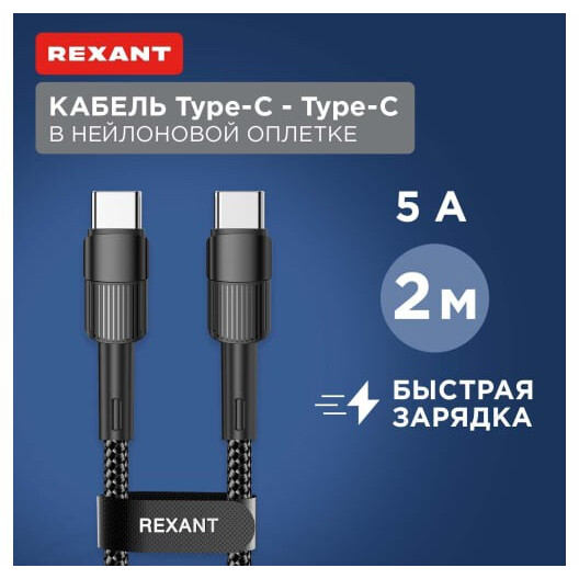 Кабель USB Type-C - USB Type-C, 2м, Rexant 18-7073 - фото 2