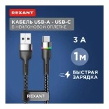 Кабель USB - USB Type-C, 1м, Rexant 18-7065