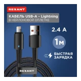 Кабель USB - Lightning, 1м, Rexant 18-7058