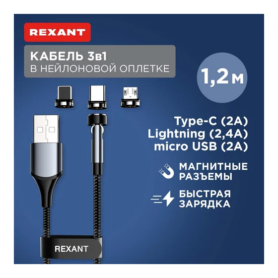 Кабель USB - microUSB/USB Type-C/Lightning, 1.2м, Rexant 18-7076 - фото 2