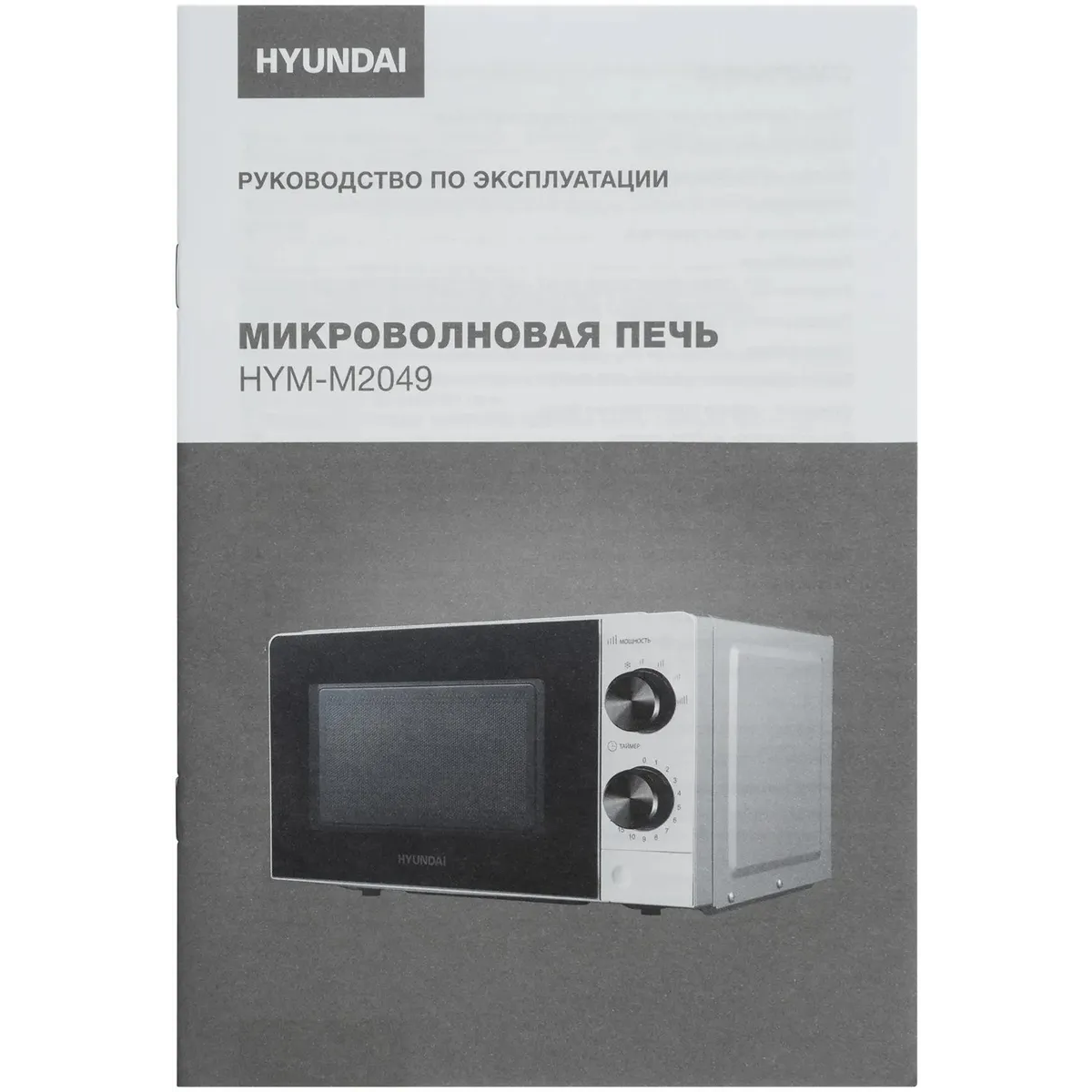 Микроволновая печь Hyundai HYM-M2049 - фото 11