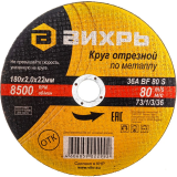 Диск отрезной Вихрь 73/1/3/36, 25 шт.