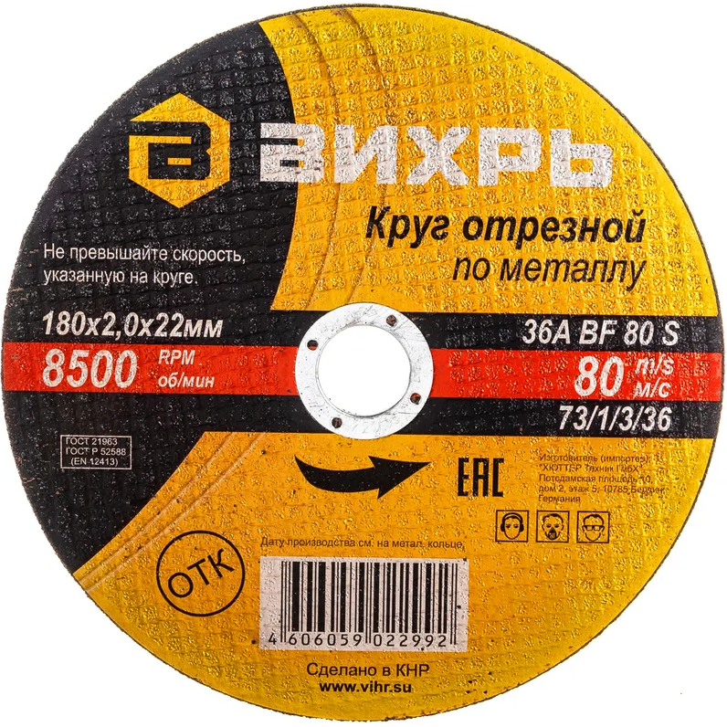 Диск отрезной Вихрь 73/1/3/36, 25 шт.