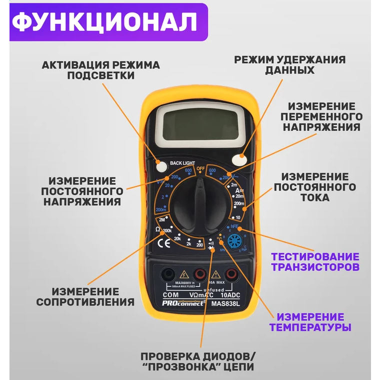 Мультиметр Proconnect MAS838L - 13-3022 - фото 5